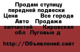 Продам ступицу передней подвески › Цена ­ 2 000 - Все города Авто » Продажа запчастей   . Кировская обл.,Луговые д.